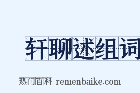 輶轩聊述组词是什么意思的图片